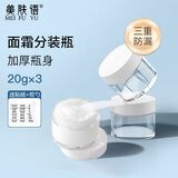 美肤语面霜分装瓶20g*3 分装盒旅行眼霜膏透明便携化妆品小样空盒MF8992
