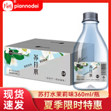 片断无蔗糖苏打水弱碱饮用水便携箱装夏季多口味360ml*12瓶 夏日必备 茉莉花味苏打水360ml*24瓶