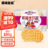 西域皇后新疆特产烤奶皮子100g牛奶脆皮奶制品奶疙瘩片饼干休闲零食小吃