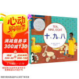 十、九、八（奇想国童书）凯迪克大奖作品