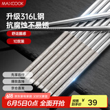 美厨（maxcook）316L不锈钢筷子 防滑不发霉家用套装公筷餐具套装 10双装 MCK7027