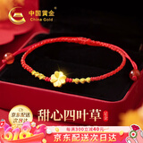 中国黄金China Gold四叶草红绳黄金手链女足金转运珠手串生日礼物女送女友妈妈老婆 足金四叶草金线手绳+证书礼盒
