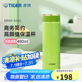 虎牌（TIGER）不锈钢保温杯男女士茶杯商务办公杯水杯毕业礼物 MMW-A48C 苹果绿GL 480ml