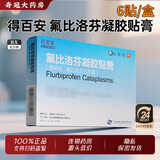 [得百安]氟比洛芬凝胶贴膏 13.6cm*10cm*6贴 1盒装