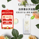 伊丽莎白雅顿白茶沐浴露390ml滋润保湿清洁香氛沐浴乳