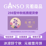 元祖月饼券 提货券中秋礼品卡中秋节礼品册礼券卡购物卡【全国通用】 元祖 298型花皓月提货券