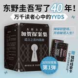 加贺探案集 东野圭吾 谎言之茧四部曲 东野 毕业 沉睡的森林 恶意 只差一个谎言