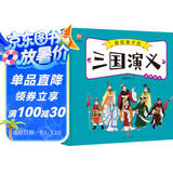 三国演义——画给孩子的四大名著 儿童漫画版故事绘本（精装） 