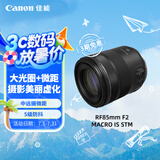 佳能（Canon）RF85mm F2 MACRO IS STM 中远摄定焦镜头 微单镜头