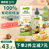 碧欧奇有机核桃油辅食用油100ml滴管控量营养佐餐送宝宝婴儿食谱