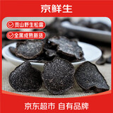 京鲜生＆云芳斋云南野生黑松露干片50g特大黑片菌菇送礼家宴源头直发