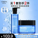 欧莱雅男士护肤品水能水乳套装礼盒洗面奶爽肤水补水保湿送男生新年礼物 水凝露120ml+强润霜50ml
