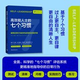 高效能人士的七个习惯·指导日常行为的评估系统与实践手册（涵盖一系列测试+问卷+实践技巧+练习，全面、科学地运用七个习惯指导你的生活）