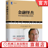 金融怪杰 华尔街的顶级交易员 典藏版 杰克 施瓦格 记录17位令人称奇的交易高手 投资理财秘诀金融投资管理书籍