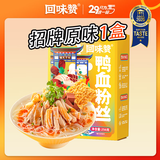 回味赞鸭血粉丝南京美食速食夜宵休闲小吃方便食品老鸭粉丝汤炒米粉米线 【尝鲜】经典原味鸭血粉1盒