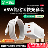毕亚兹65W氮化镓充电器套装type-c多口PD快充头适用苹果iphone16/15三星华为小米手机iPad平板笔记本电脑