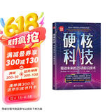 硬核科技(驱动未来的25项前沿技术新时代科技新物种)