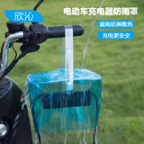 欣沁电动车充电器防雨罩电瓶车通用防水袋室外充电露天排插保护套