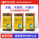 宠莱克犬瘟CDV+犬冠状CCV+犬细小CPV犬三大病毒试纸检测卡