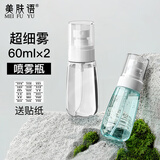美肤语超细雾分装瓶喷瓶60ml*2个喷雾瓶按压化妆瓶酒精喷壶空瓶MF8946