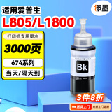 添墨适用爱普生L805 L1800打印机墨水T6742墨仓式彩色喷墨多功能一体机T6743墨 黄色黑色C674 M674 Y K674 LM LC 黑色墨水【BK】 适用L805 L1800打印机