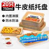 SHUANG YU可降解一次性盘子750ml*20只 牛皮纸盘烧烤托盘餐盘小吃水果盘