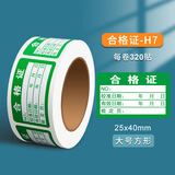 GOTOVAN合格证不干胶贴纸标签绿色校准证仪器设备计量检验标安全合格停用检压力表采封存检验书写物料标签
