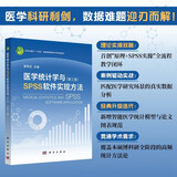 医学统计学与SPSS软件实现方法（第三版）