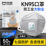 佳睦 KN95头戴式防尘口罩工业防尘50枚独立装透气打磨粉尘活性炭带阀