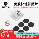 洛克兄弟（ROCKBROS） 自行车维修家用五金组合补胎工具套装山地车公路车多功能配件 免胶水补胎片-金属锉片款GJ2001