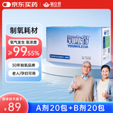 氧立得制氧机AB剂制氧剂家用便携式吸氧耗材（A剂20包+B剂20包）