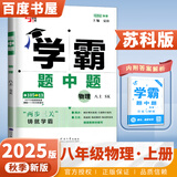 2025秋正版学霸题中题八年级下上数学英语物理科学 人教版苏科版译林版初二上册下册同步提优专项整合作业训练习册畅销教辅书 （25秋）苏科版 物理上册