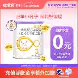 欧恩贝【0元试喝】羊奶粉婴儿配方纯羊乳奶粉150g试用装小罐不含牛乳 新国标三段（12-36个月）
