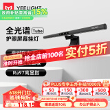 Yeelight 屏幕挂灯显示器挂灯电脑桌灯大学生寝室游戏办公室工作护眼灯 【办公护眼】全光谱Tube标准款