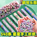 离草 540条星星折纸 萌宠乐园手工彩纸幸运星许愿星纸条儿童节礼物生日送同学朋友创意许愿瓶DIY纸条