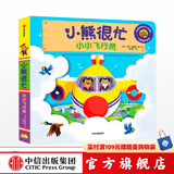 小熊很忙系列 小小飞行员【0-3岁】点读版 本吉戴维斯 中信出版社图书