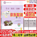 2025秋 北京西城学习探究诊断 高一高二上下册 语文数学英语物理化学政治历史地理生物 必修 选择性必修第一二三册 必修1234上下 学探诊第16版 高二上册  化学选择性必修1【16版】