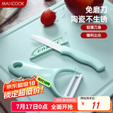 美厨（maxcook）陶瓷刀水果刀削皮刀套装 削皮器瓜刨刀具厨房工具两件套 MCD032