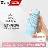 天玮伞业（Tianwei umbrella）太阳伞防晒防紫外线女雨伞遮阳伞晴雨两用五折胶囊伞迷你非定制