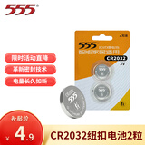 555 电池CR2032纽扣电池2粒3V锂电池【单件包邮】适用奥迪宝马大众奔驰本田丰田汽车钥匙遥控器
