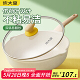 炊大皇  炒锅 麦饭石色不粘锅多功能少油烟炒菜锅平底30cm 电磁炉通用 