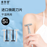 美肤语微距剃毛刀刮毛刀5支 进口刀片脱刮腋毛腿毛私处MF8759