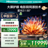 海信激光电视 星光S1 88英寸【价保618】 大屏护眼 家庭影院 AI智能 国家补贴全国补 88L6N 85