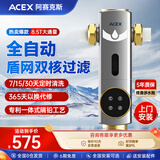 ACEX阿赛克斯盾网前置过滤器自动清洗反冲洗大流量净水器 自来水管道过滤器净水器家用 免换滤芯 上门安装【全自动盾网双核过滤】