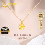 中国黄金China Gold四叶草黄金项链女2025新款吊坠生日礼物送女友妈妈老婆结婚纪念日 足金吊坠+足金链+证书礼盒