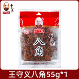 王守义王守义八角大料55g家用烧烤调料炖肉八角大料卤料烧菜袋装香料 八角55g_1袋
