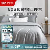 梦洁家纺 60S长绒棉四件套 纯棉素色贡缎高端套件床单被套 1.8米床 灰