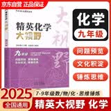 新版黄东坡精英化学大视野九年级中学奥数教程解题思路奥赛辅导用书优等生数学题库 开学季