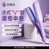 乐程式深V蛋卷卷发棒32mm负离子水波纹蛋卷头大波浪法式蛋蛋卷蛋卷棒夹板烫发棒卷发神器送礼礼物 星黛紫