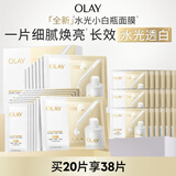 玉兰油（OLAY）【全新升级】水光小白瓶面膜20片补水美白去黄提亮肤色生日礼物女